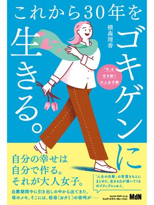 cover image of これから30年をゴキゲンに生きる。